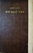עטיפת הספר ספר המחזות