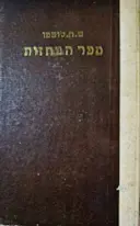 עטיפת הספר ספר המחזות