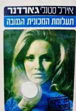 עטיפת הספר פרי מייסון חוקר תעלומת המכונית הגנובה