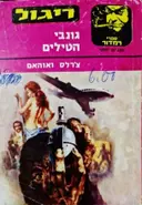 עטיפת הספר גונבי הטילים
