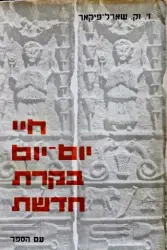 עטיפת הספר חיי יום יום בקרת חדשת בימי חניבעל מאה ג לפני הספירה