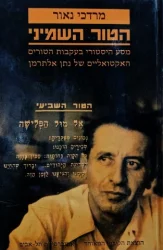 עטיפת הספר הטור השמיני מסע היסטורי בעקבות הטורים האקטואליים של נתן אלתרמן