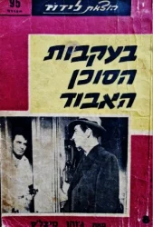 עטיפת הספר בעקבות הסוכן האבוד