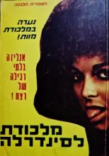 עטיפת הספר במלכודת המוות מלכודת לסינדרלה
