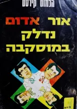 עטיפת הספר אור אדום נדלק במוסקבה
