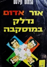 עטיפת הספר אור אדום נדלק במוסקבה