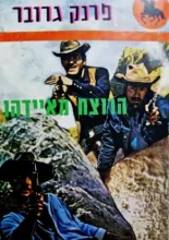 עטיפת הספר הרוצח מאיידהו