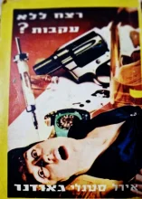 עטיפת הספר רצח ללא עקבות