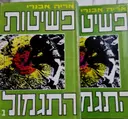 עטיפת הספר פשיטות התגמול-2 כרכים