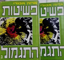 עטיפת הספר פשיטות התגמול-2 כרכים