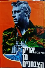 עטיפת הספר אריק מן הצנחנים