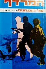 עטיפת הספר המרדף של הצנחנים