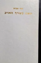 עטיפת הספר ששה בעורף האויב הסיפור המלא של מבצע ירקון