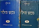 עטיפת הספר נפש הילד-2 כרכים
