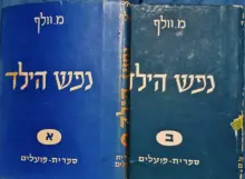 עטיפת הספר נפש הילד-2 כרכים