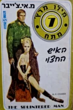 עטיפת הספר מילו מרץ 7 האיש החצוי