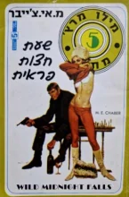 עטיפת הספר מילו מרץ 5 שעת חצות פראית