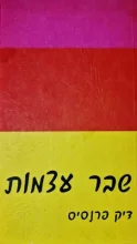 עטיפת הספר שבר עצמות