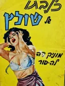 עטיפת הספר כלבתו של שולץ