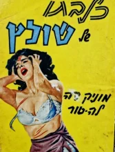 עטיפת הספר כלבתו של שולץ