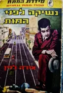עטיפת הספר נשיקה לפני המוות