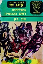 עטיפת הספר סידרת מערבוני קונג פו בשליחות ראש הכנופי