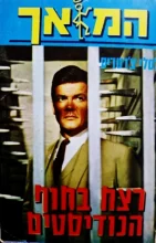 עטיפת הספר המלאך רצח בחוף הנודיסטים