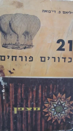עטיפת הספר עשרים ואחד כדורים פורחים