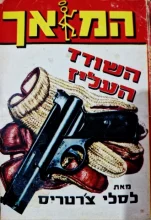 עטיפת הספר המלאך השודד העליז