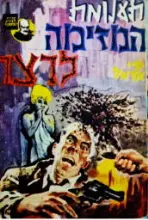 עטיפת הספר תעלומת המזימה לרצח