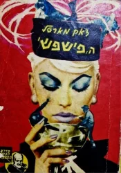 עטיפת הספר הפישפש