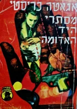 עטיפת הספר מסתרי היד האדומה