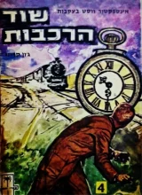 עטיפת הספר אינספקטור ווסט בעקבות שוד הרכבות