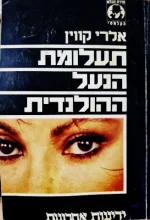 עטיפת הספר תעלומת הנעל ההולנדית