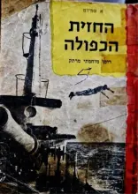 עטיפת הספר החזית הכפולה