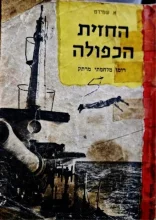 עטיפת הספר החזית הכפולה