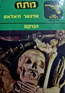 עטיפת הספר הנוקם