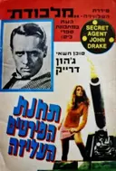 עטיפת הספר מלכודת סוכן חשאי גון דרייק תחנת הפירטים העליזה והתמימה