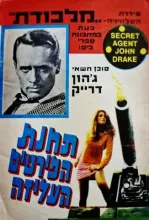 עטיפת הספר מלכודת סוכן חשאי גון דרייק תחנת הפירטים העליזה והתמימה