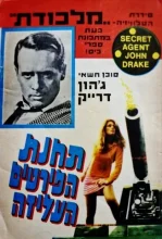 עטיפת הספר מלכודת סוכן חשאי גון דרייק תחנת הפירטים העליזה והתמימה