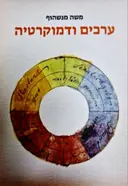 עטיפת הספר ערכים ודמוקרטיה