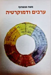 עטיפת הספר ערכים ודמוקרטיה