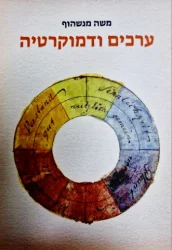 עטיפת הספר ערכים ודמוקרטיה