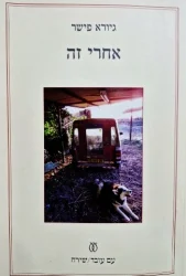 עטיפת הספר אחרי זה-חתום