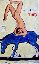 עטיפת הספר חמור