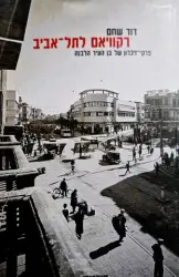 עטיפת הספר רקוויאם לתל אביב פרקי זכרון של בן העיר הלבנה