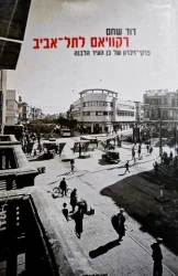 עטיפת הספר רקוויאם לתל אביב פרקי זכרון של בן העיר הלבנה