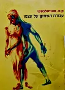 עטיפת הספר עבודת השחקן על עצמו