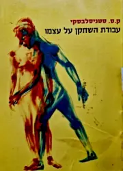 עטיפת הספר עבודת השחקן על עצמו