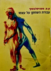 עטיפת הספר עבודת השחקן על עצמו